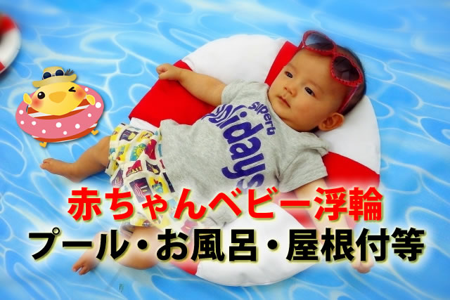 赤ちゃんベビー1歳児浮輪。プール・お風呂・屋根付きおすすめ浮き輪10選