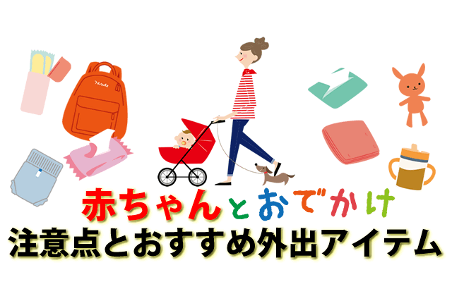 非常識？1ヶ月未満新生児の外出がダメな理由。おでかけ時持ち物