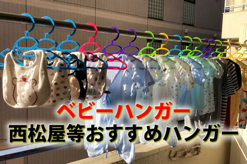 ベビー用ハンガーいらない？100均～西松屋等おすすめベビー服ハンガー8選