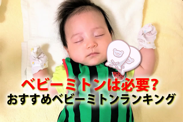 赤ちゃん乳児にベビーミトンは必要？作り方と新生児おすすめミトン8選