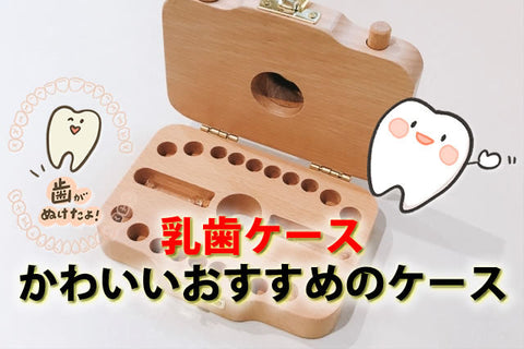 乳歯ケースおすすめ10選｜カビに強い・おしゃれ・名入れ対応の人気乳歯入れと正しい保管方法