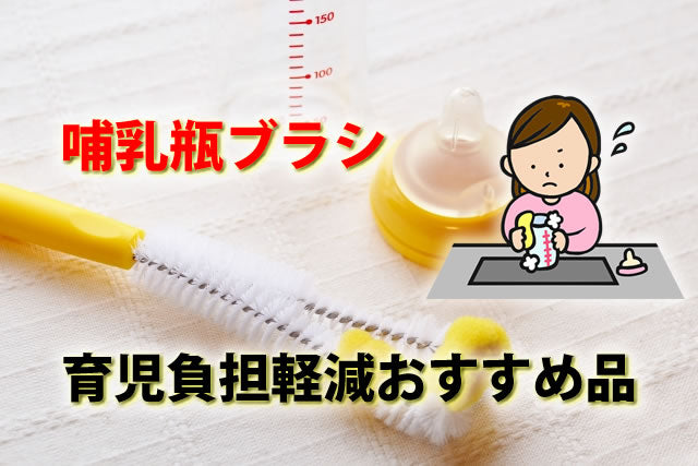 哺乳瓶洗いブラシ100均でいらない？おすすめスポンジ・シリコン電動等8選