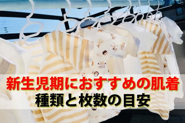 新生児の服装何枚着せる？肌着・サイズ・夏冬等おしゃれベビー服