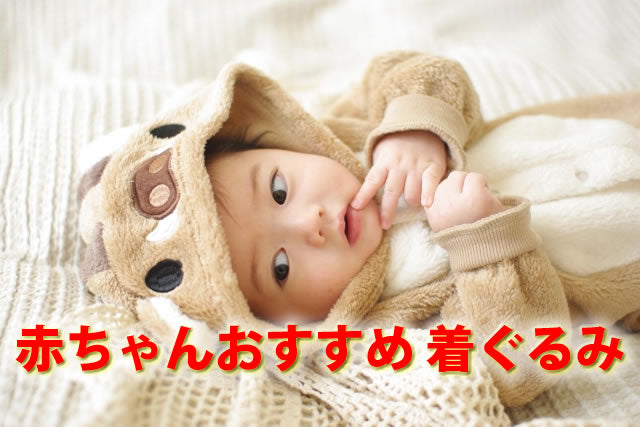 ベビー服着ぐるみおすすめ14選。ディズニーうさぎ等ロンパース赤ちゃん着ぐるみ