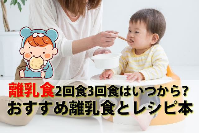 離乳食2回食3回食や味付けはいつから？おすすめ離乳食とレシピ本