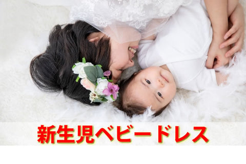 ベビードレス・セレモニードレスはいらない？いつ着る・夏冬の選び方とおすすめ34選【2026年版｜ベビシア】