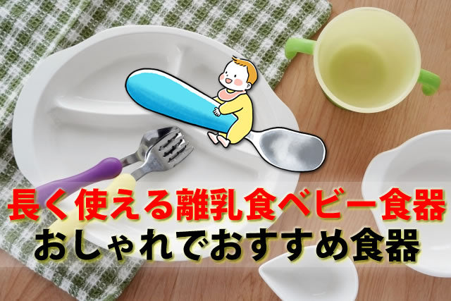 長く使える離乳食ベビー食器。おしゃれで出産祝いにもおすすめお皿