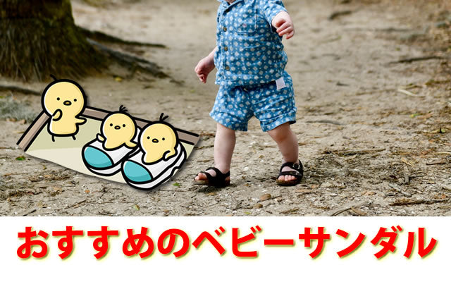 ベビーサンダルは足に良い？ニューバランス等おすすめおしゃれ靴