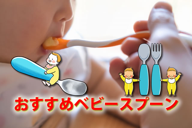 離乳食のおすすめベビースプーン。エジソンママ等子ども用スプーン一覧