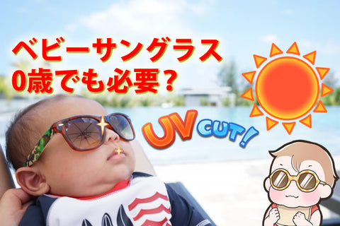 ベビーサングラスは0歳から必要？UVカット率の見方と人気34選【2026年版｜ベビシア】