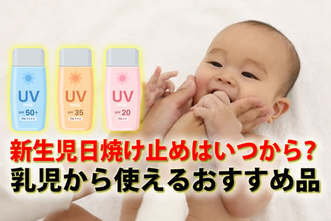 赤ちゃんの日焼け止めはいつから？新生児OKなノンケミカルおすすめ＆選び方【2026年版】