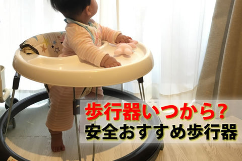 歩行器よくない？いつから？赤ちゃん安全おすすめベビーウォーカー8選