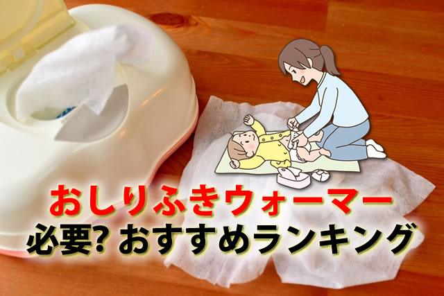 おしりふきを温めるウォーマー必要かいらない？コードレス等おすすめ8選