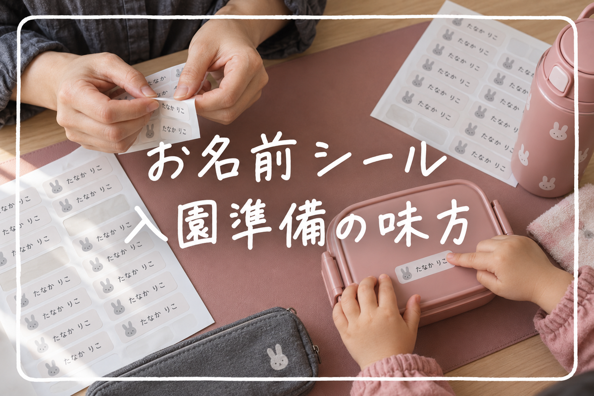 お名前シールの選び方｜入園・入学準備におすすめのシール・スタンプ10商品を比較