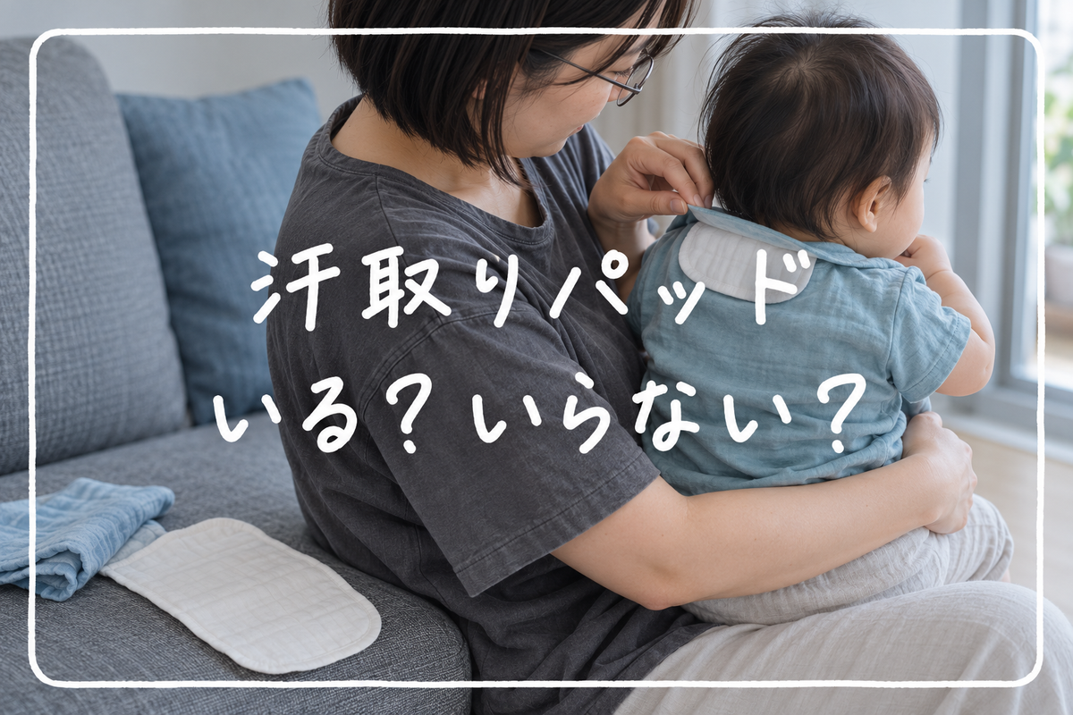 赤ちゃんの汗取りパッドの選び方｜枚数・素材・価格で9商品を比較