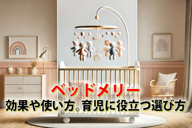 ベッドメリーの効果や使い方は？育児に役立つ選び方＆おすすめ商品