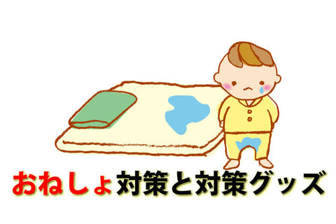 おねしょする子の特徴は？いつまで続く・夜尿症との違いと対策・おすすめ34選【2026年版｜ベビシア】