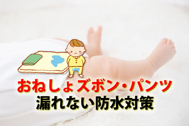 おすすめのおねしょズボン・パンツ8選。漏れない防水対策とは