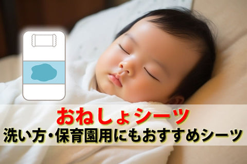 おねしょシーツ防水シーツ違いは？洗い方と保育園用もおすすめシーツ8選