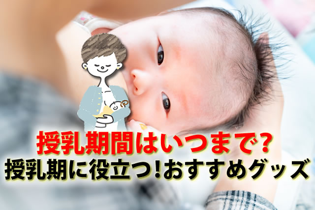 夜間授乳の3時間おきルールいつまで？母乳期間とおすすめグッズ