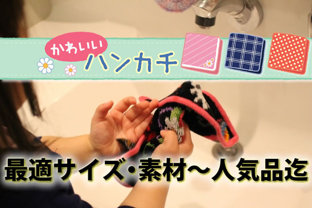 キッズ子供ハンカチおすすめ10選。プレゼント最適名入れやタオルハンカチ