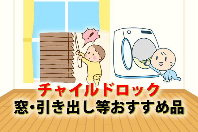 赤ちゃん安全対策にチャイルドロック。窓・引き出し等おすすめ9選