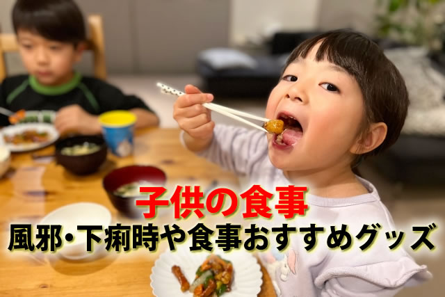 子供が風邪や下痢時にお腹に優しい食事。食事おすすめグッズ