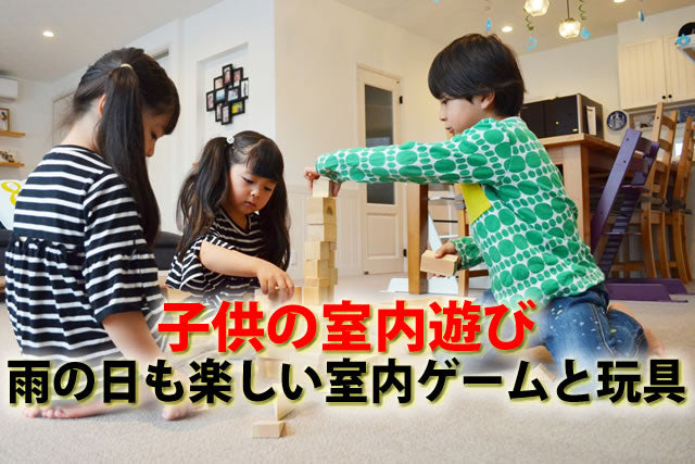 雨の日も楽しい子供の室内遊び。屋内可小学生人気ゲームと玩具