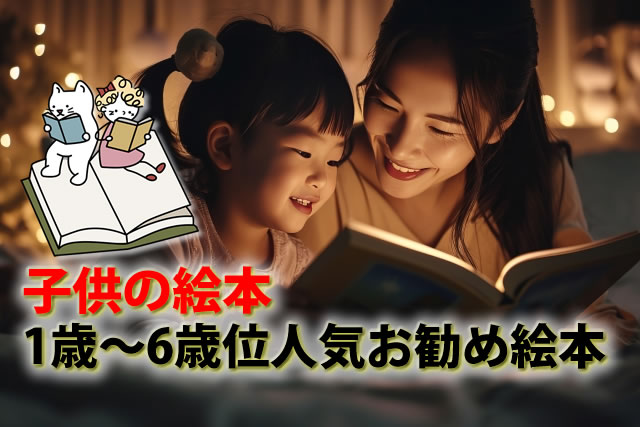 人気ロングセラー絵本。1歳～6歳位子供有名お勧め本ランキング10選