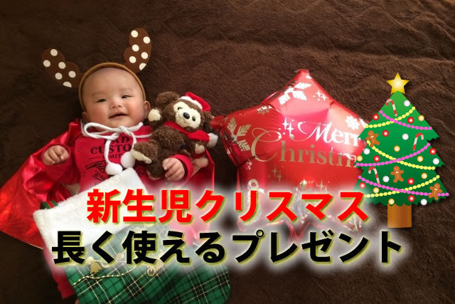 新生児クリスマスプレゼント。二人目も長く使える0歳おしゃれ服やサンタロンパース