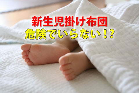 新生児に掛け布団はいらない？いつから使う？夏冬の選び方とおすすめ寝具32選【2026年版｜ベビシア】