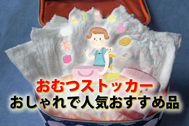 おむつストッカー代用あればいらない？おしゃれで人気おすすめ品