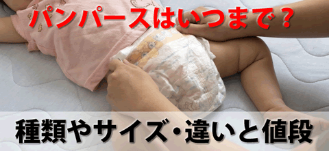 パンパース新生児おむつはいつまで？サイズ・種類・値段の違いと選び方【口コミ・おすすめ】