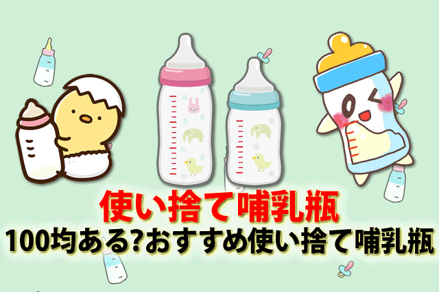 100均の安い使い捨て哺乳瓶ある？飲まない？おすすめ使い捨て哺乳瓶