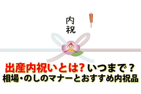 出産内祝いとは？いつまで？相場のしのマナーとおしゃれな出産内祝10選