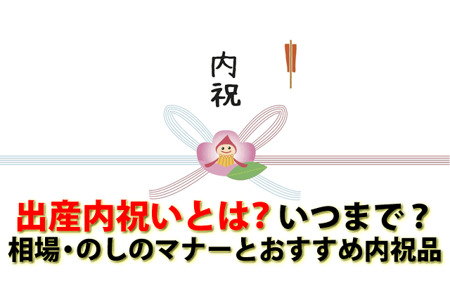 出産内祝いとは？いつまで？相場のしのマナーとおしゃれな出産内祝品