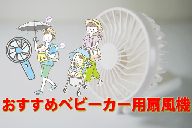 ベビーカー用扇風機ファン危険でいらない？おすすめホルダー・クリップ等8選