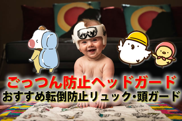 ごっつん防止ベビーヘッドガード。おすすめ転倒防止リュック・頭ガード