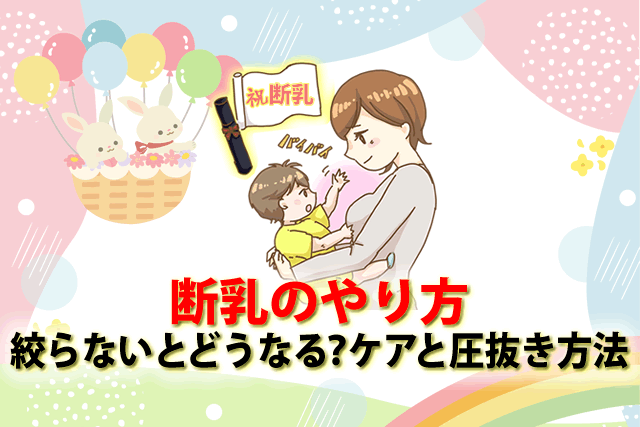 絞らないとどうなる？断乳のやり方と断乳ケア圧抜き方法。 1歳等タイミングとは