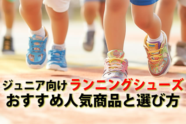 おすすめ人気ジュニア向けランニングシューズ・運動靴と選び方