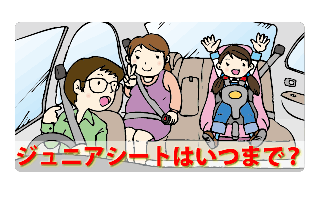 ジュニアシートは3歳～？いつまで？法律義務とブースター等おすすめ10選