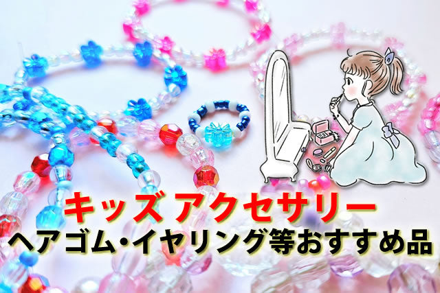 キッズおしゃれアクセサリー。子供用人気ヘアゴム・イヤリング・ネックレス等8選