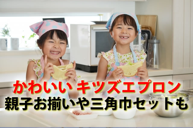 かわいいおすすめ子供エプロン10選。親子お揃いやキッズ三角巾セットも