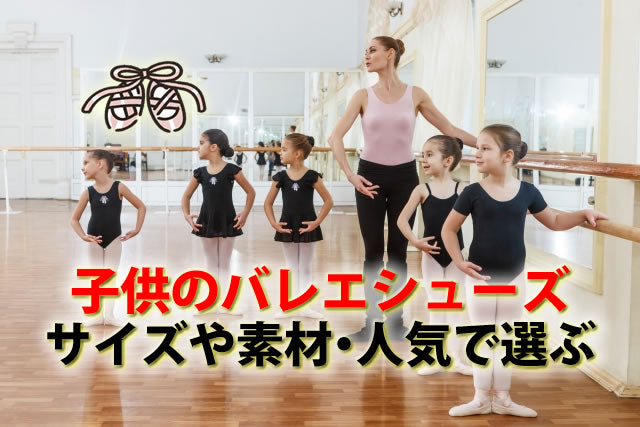 歩きやすいキッズバレエシューズ。子供に人気おしゃれ黒赤等人気シューズ