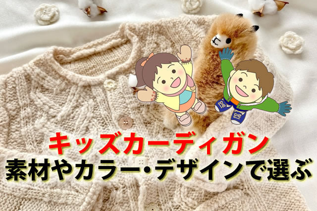 キッズカーディガン8選。薄手やニット黒白～UVカットのカーディガン