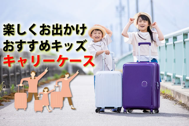 キッズ用キャリーバッグ8選。おもちゃや子供が乗れるキャリーケース