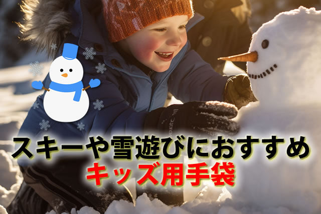 キッズ手袋8選。防水性〇スキーや雪遊びにおすすめかわいい手袋