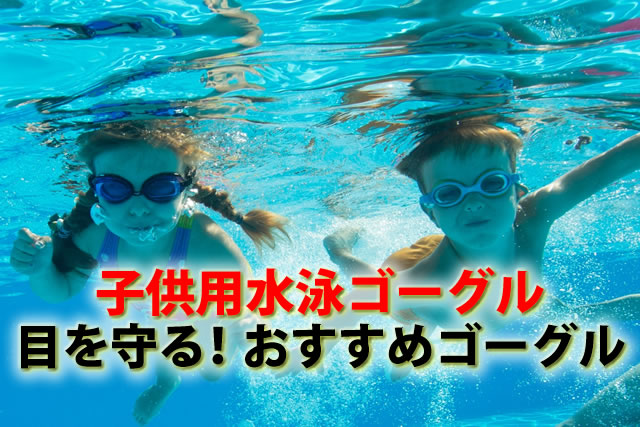 子供用おすすめ水泳ゴーグル。目を守る！キッズジュニア小学生スイミングゴーグル