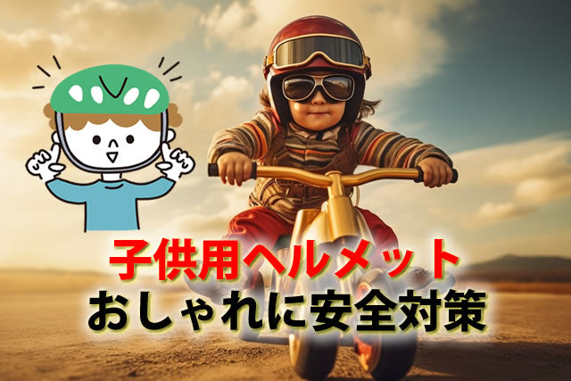 子ども用おすすめ自転車ヘルメット8選。OGK等おしゃれに安全対策