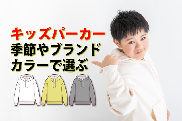 おしゃれなキッズパーカー8選。白黒無地や薄手・裏起毛子供のパーカー